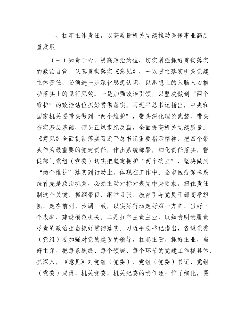 医保局专题X课：紧紧牵住“责任制”牛鼻子，以高质量机关X建推动医保事业高质量发展.docx_第3页
