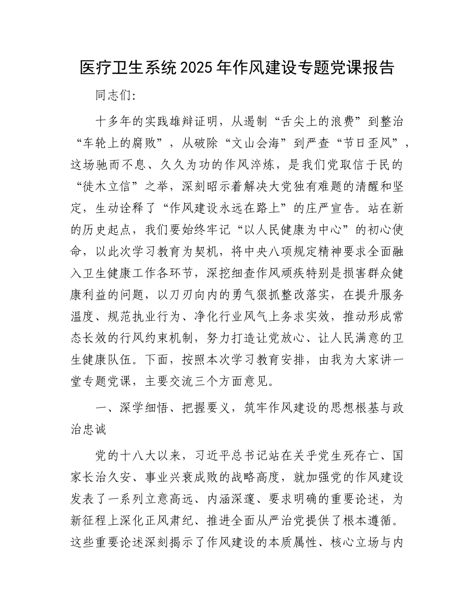 医疗卫生系统2025年作风建设专题X课报告.docx_第1页