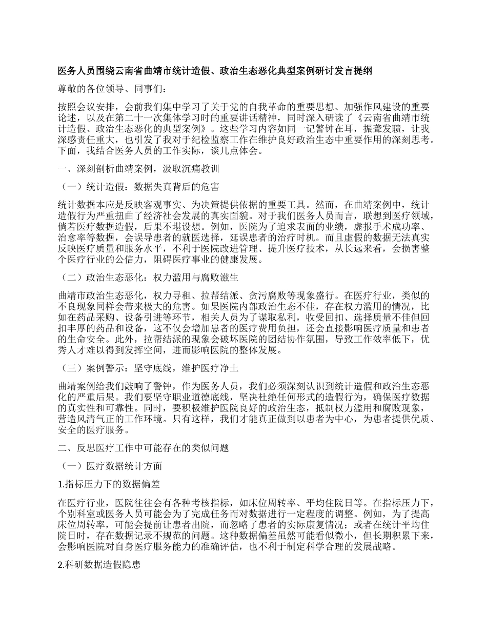 医务人员围绕云南省曲靖市统计造假、ZZ生态恶化典型案例研讨发言提纲.docx_第1页
