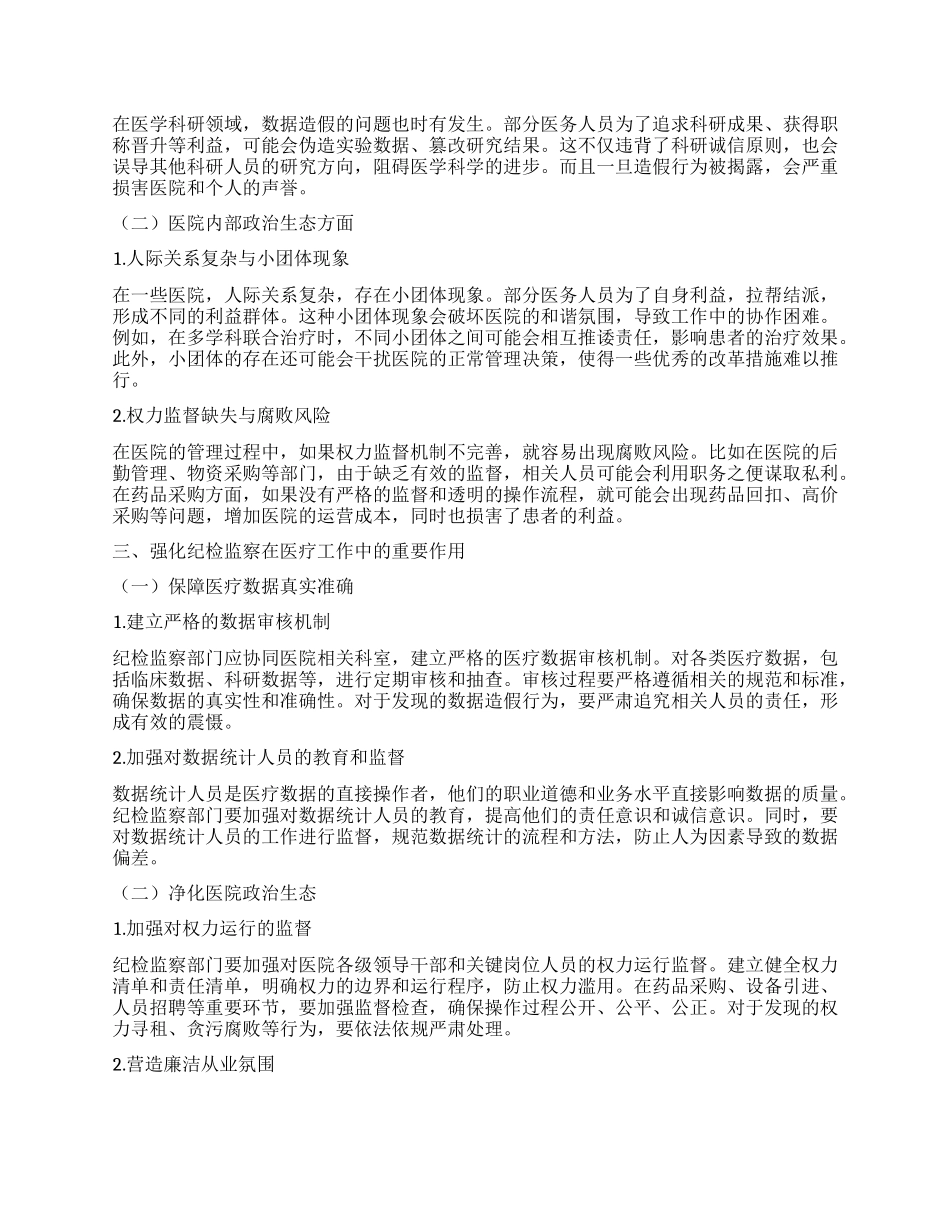 医务人员围绕云南省曲靖市统计造假、ZZ生态恶化典型案例研讨发言提纲.docx_第2页