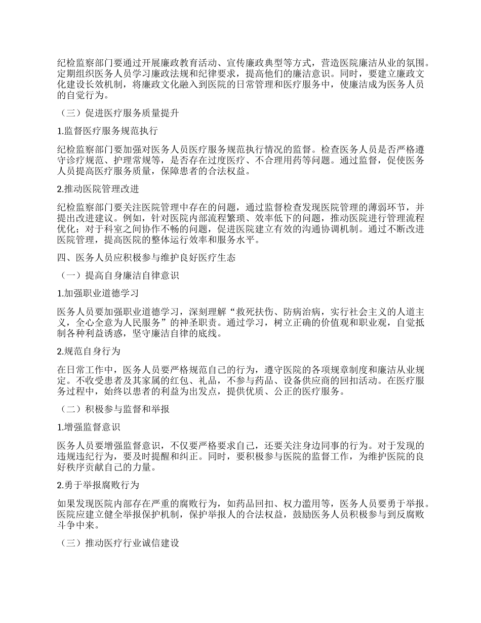 医务人员围绕云南省曲靖市统计造假、ZZ生态恶化典型案例研讨发言提纲.docx_第3页