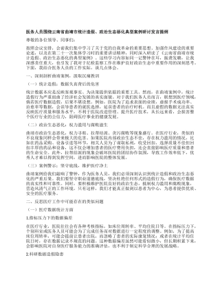 医务人员围绕云南省曲靖市统计造假、ZZ生态恶化典型案例研讨发言提纲.docx