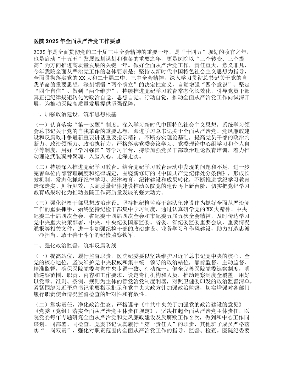 医院2025年全面从严治X工作要点.docx_第1页