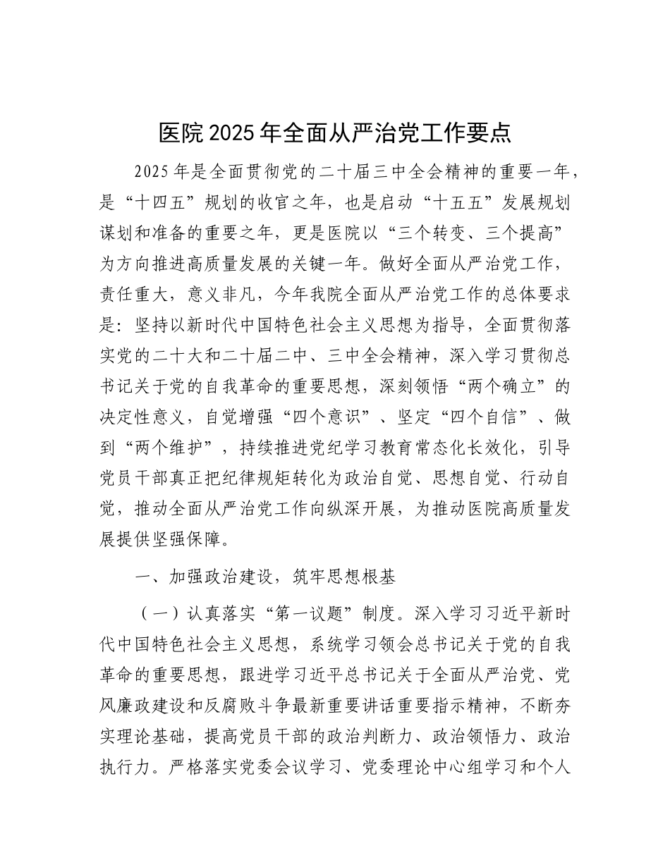 医院2025年全面从严治X工作要点有重名 898989.docx_第1页