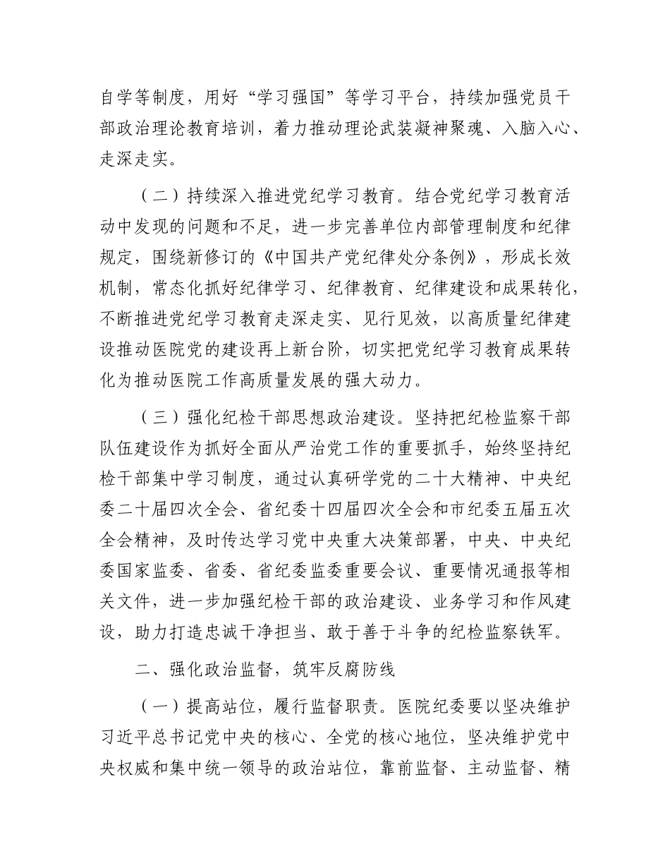 医院2025年全面从严治X工作要点有重名 898989.docx_第2页