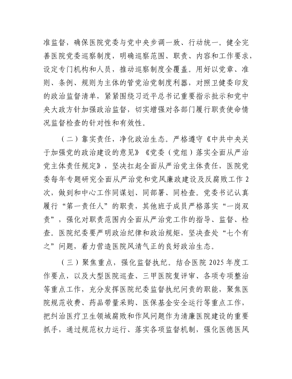 医院2025年全面从严治X工作要点有重名 898989.docx_第3页