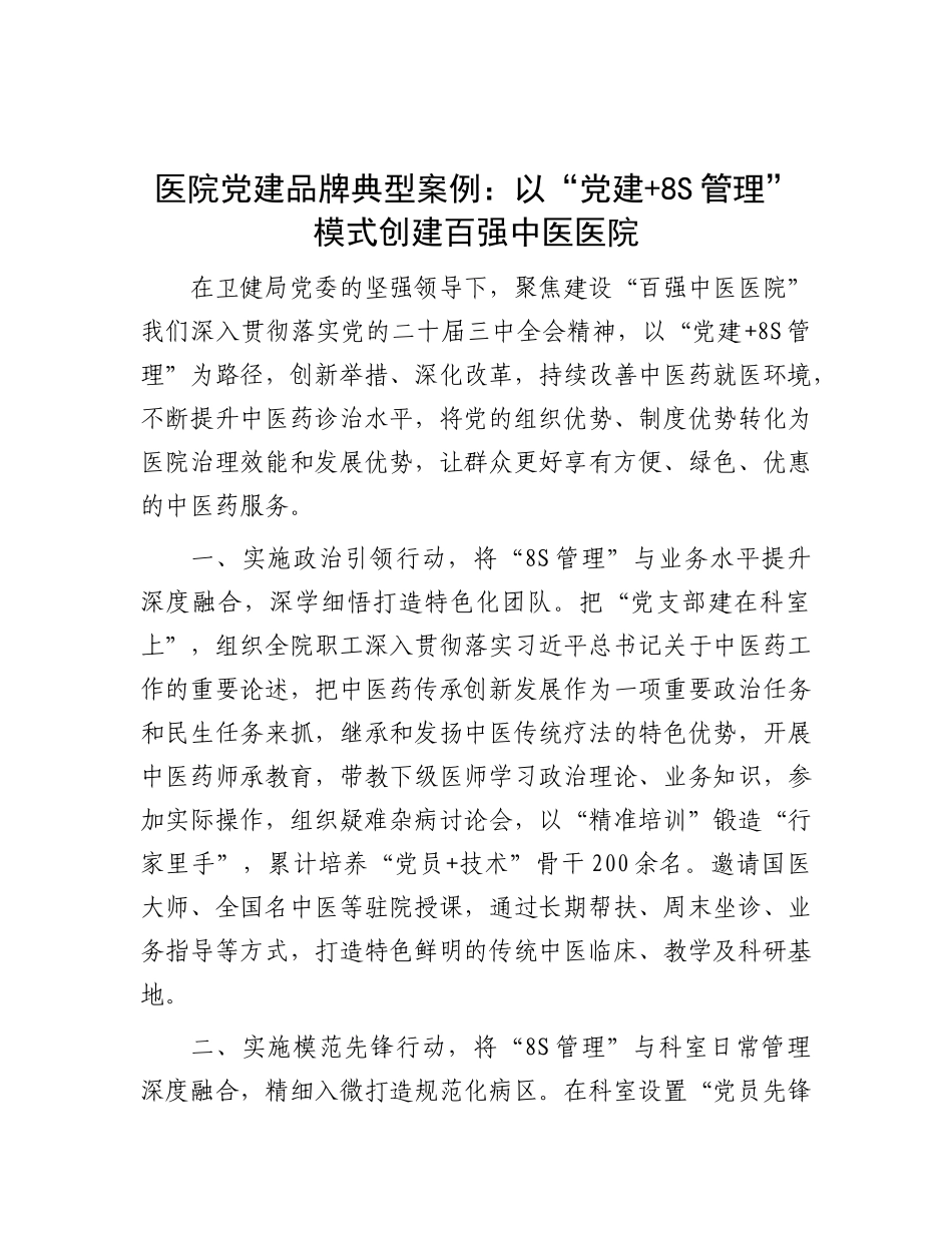 医院X建品牌典型案例：以“X建+8S管理”模式创建百强中医医院.docx_第1页