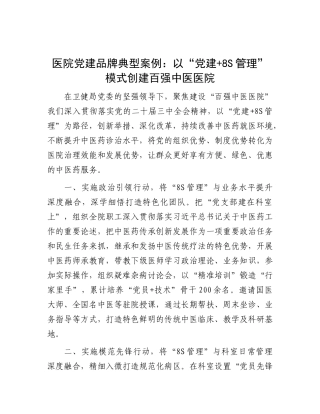 医院X建品牌典型案例：以“X建+8S管理”模式创建百强中医医院.docx