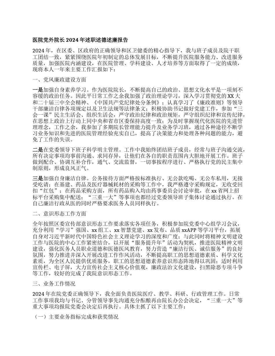 医院X外院长2024年述职述德述廉报告.docx_第1页