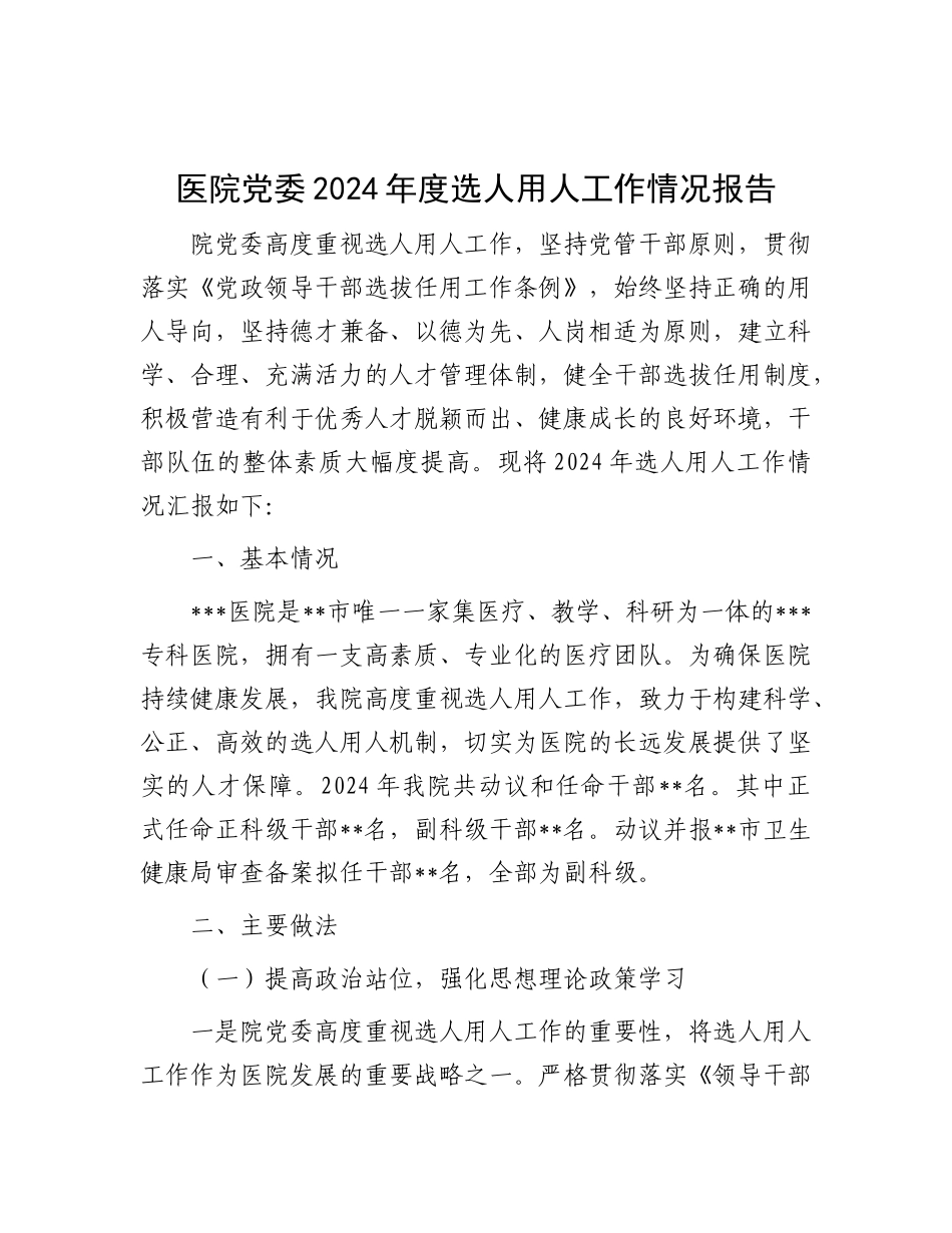 医院X委2024年度选人用人工作情况报告.docx_第1页
