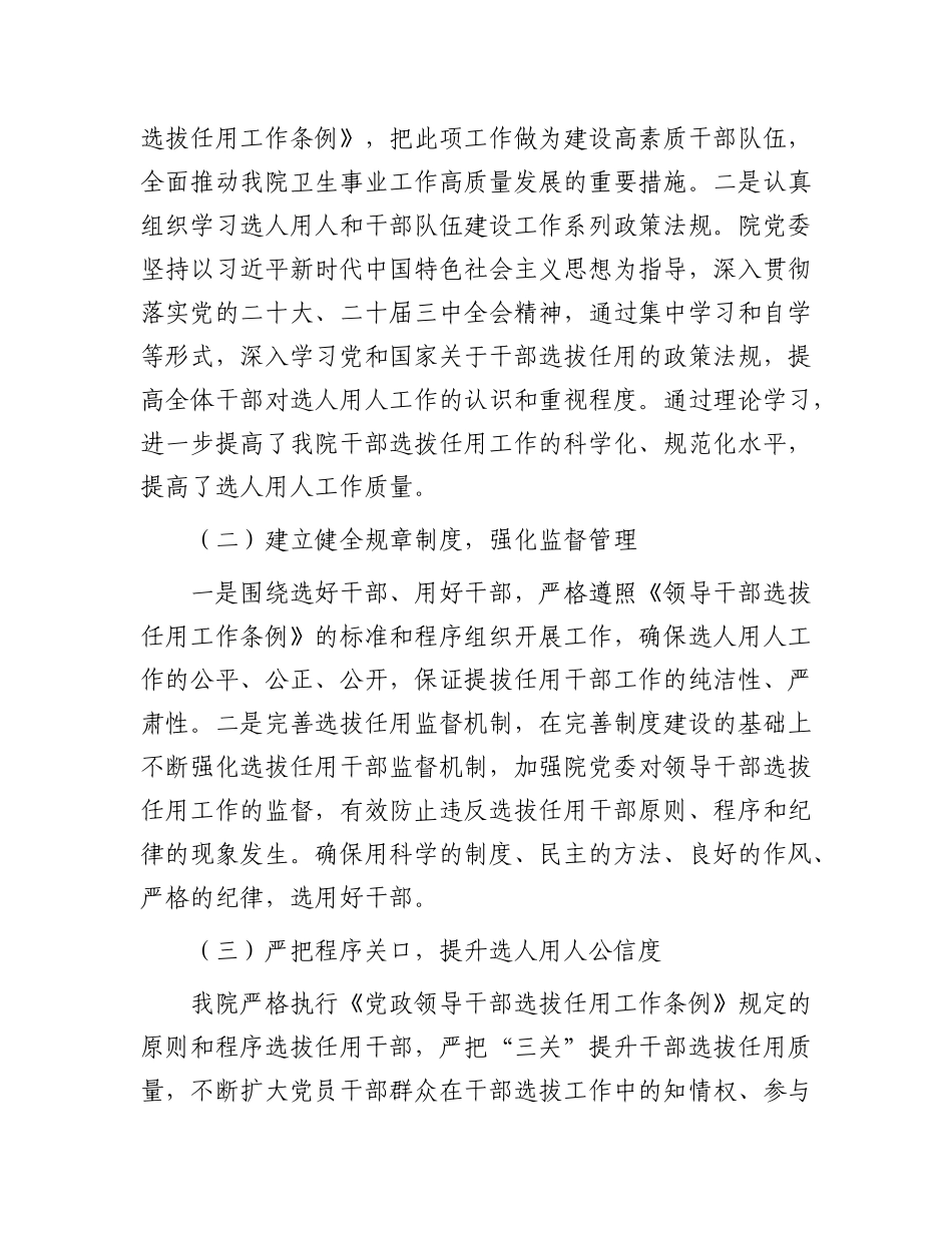 医院X委2024年度选人用人工作情况报告.docx_第2页