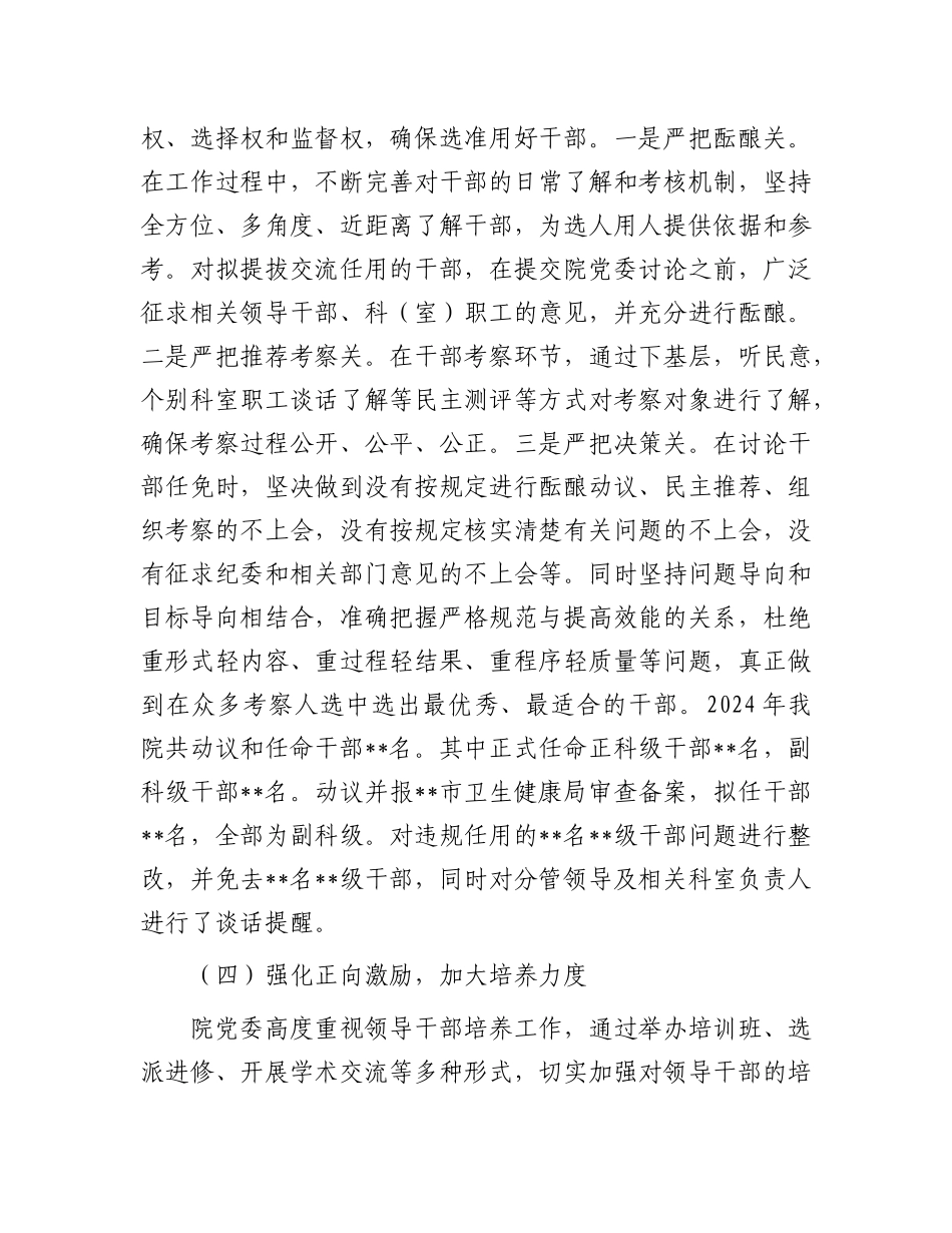 医院X委2024年度选人用人工作情况报告.docx_第3页