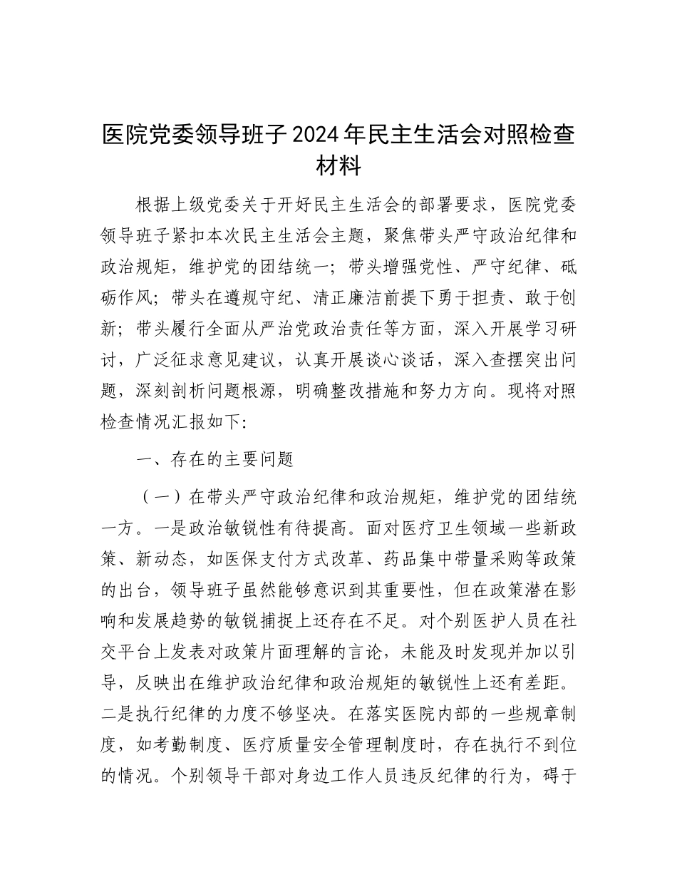 医院X委领导班子2024年民主生活会对照检查材料.docx_第1页
