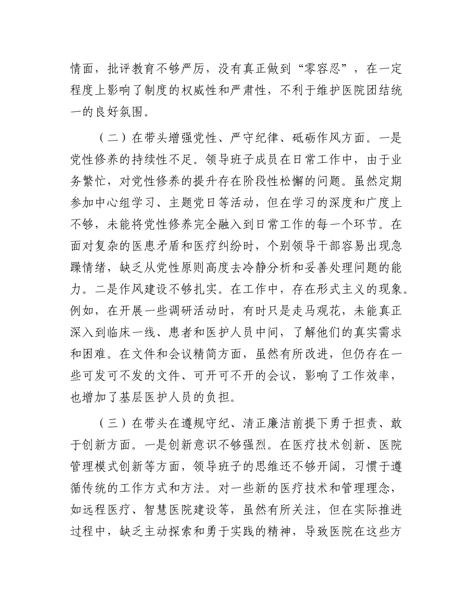 医院X委领导班子2024年民主生活会对照检查材料.docx_第2页