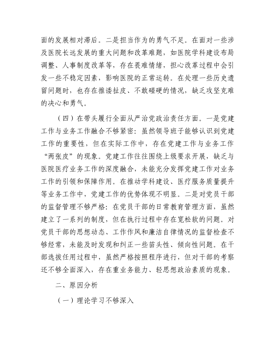 医院X委领导班子2024年民主生活会对照检查材料.docx_第3页