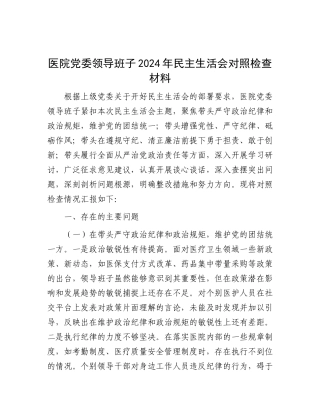 医院X委领导班子2024年民主生活会对照检查材料.docx