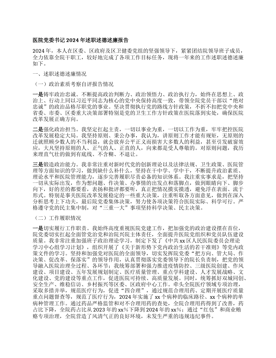 医院X委书记2024年述职述德述廉报告.docx_第1页