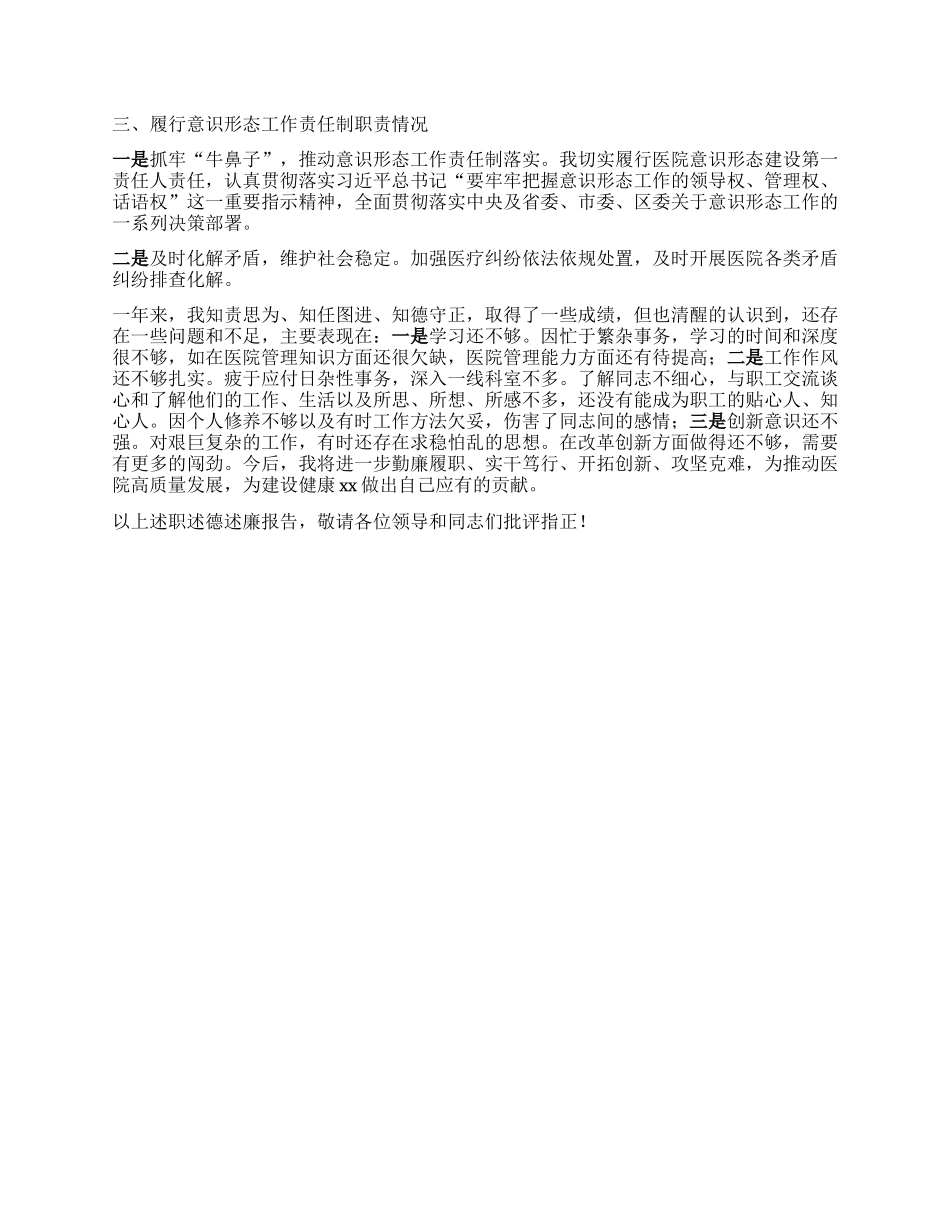 医院X委书记2024年述职述德述廉报告.docx_第3页