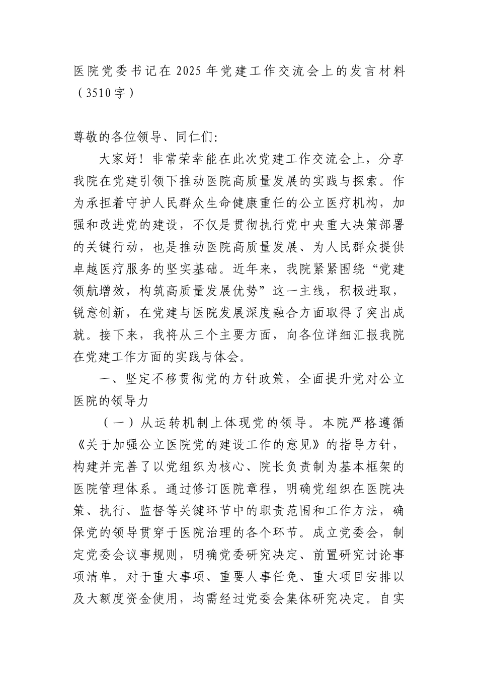 医院X委书记在2025年X建工作交流会上的发言材料（3510字）.docx_第1页