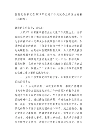 医院X委书记在2025年X建工作交流会上的发言材料（3510字）.docx