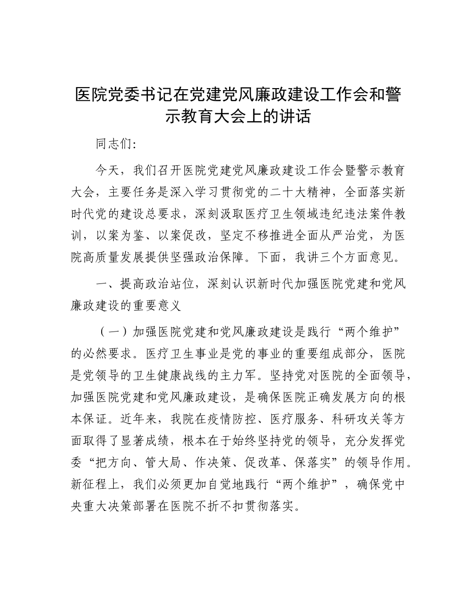 医院X委书记在X建X风廉政建设工作会和警示教育大会上的讲话.docx_第1页