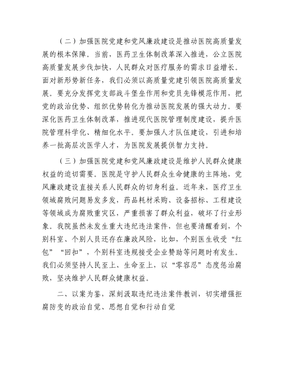 医院X委书记在X建X风廉政建设工作会和警示教育大会上的讲话.docx_第2页