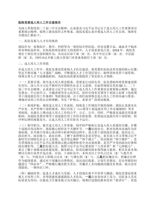 医院X委选人用人工作自查报告【灼灼文库】.docx