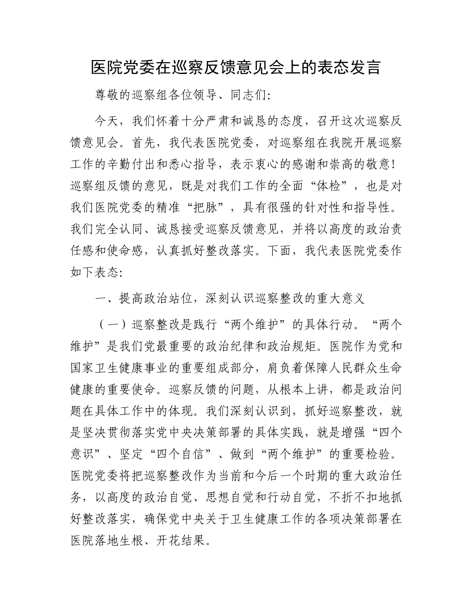 医院X委在巡察反馈意见会上的表态发言.docx_第1页