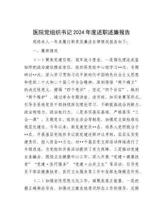 医院X组织书记2024年度述职述廉报告.docx