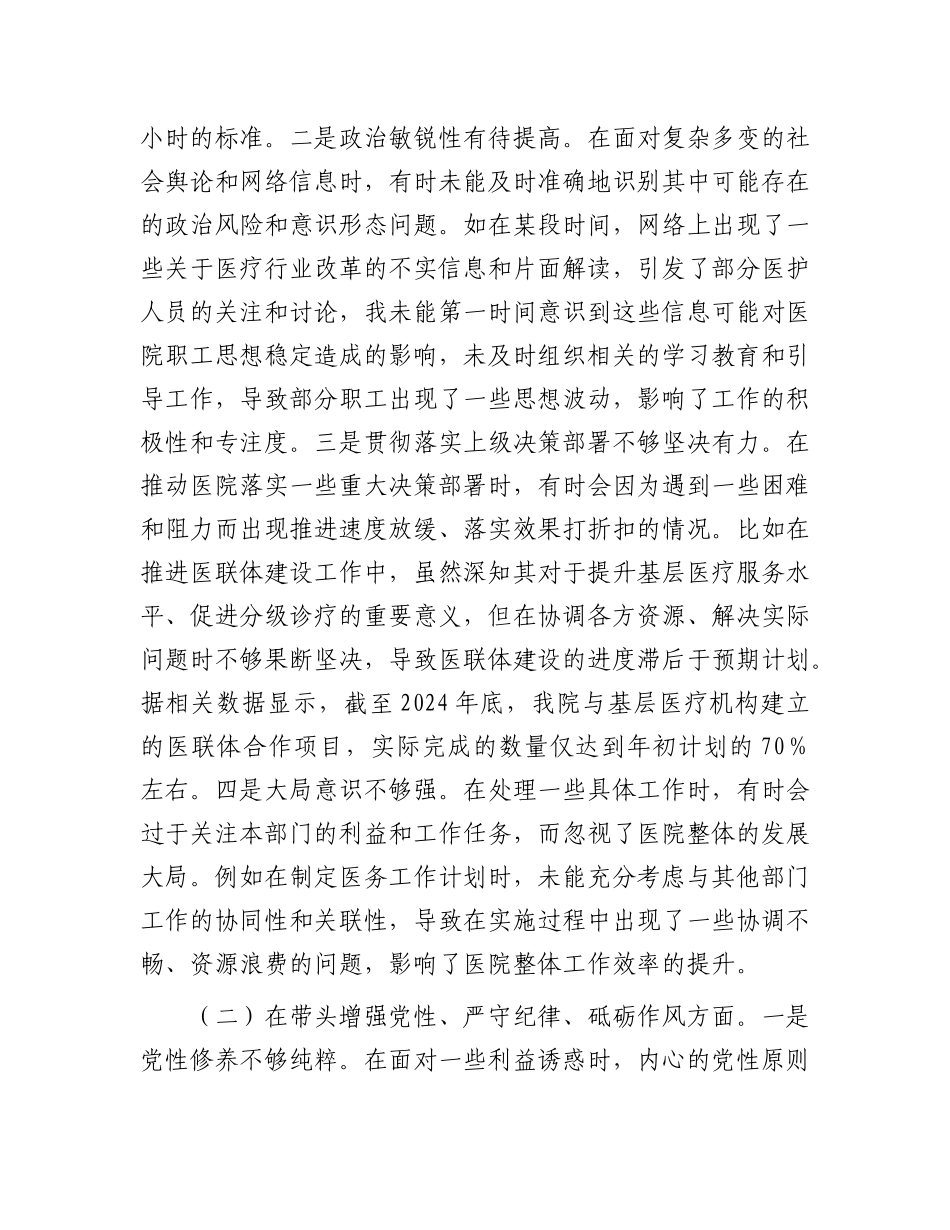 医院副院长2024年度民主生活会个人对照检视发言材料.docx_第2页