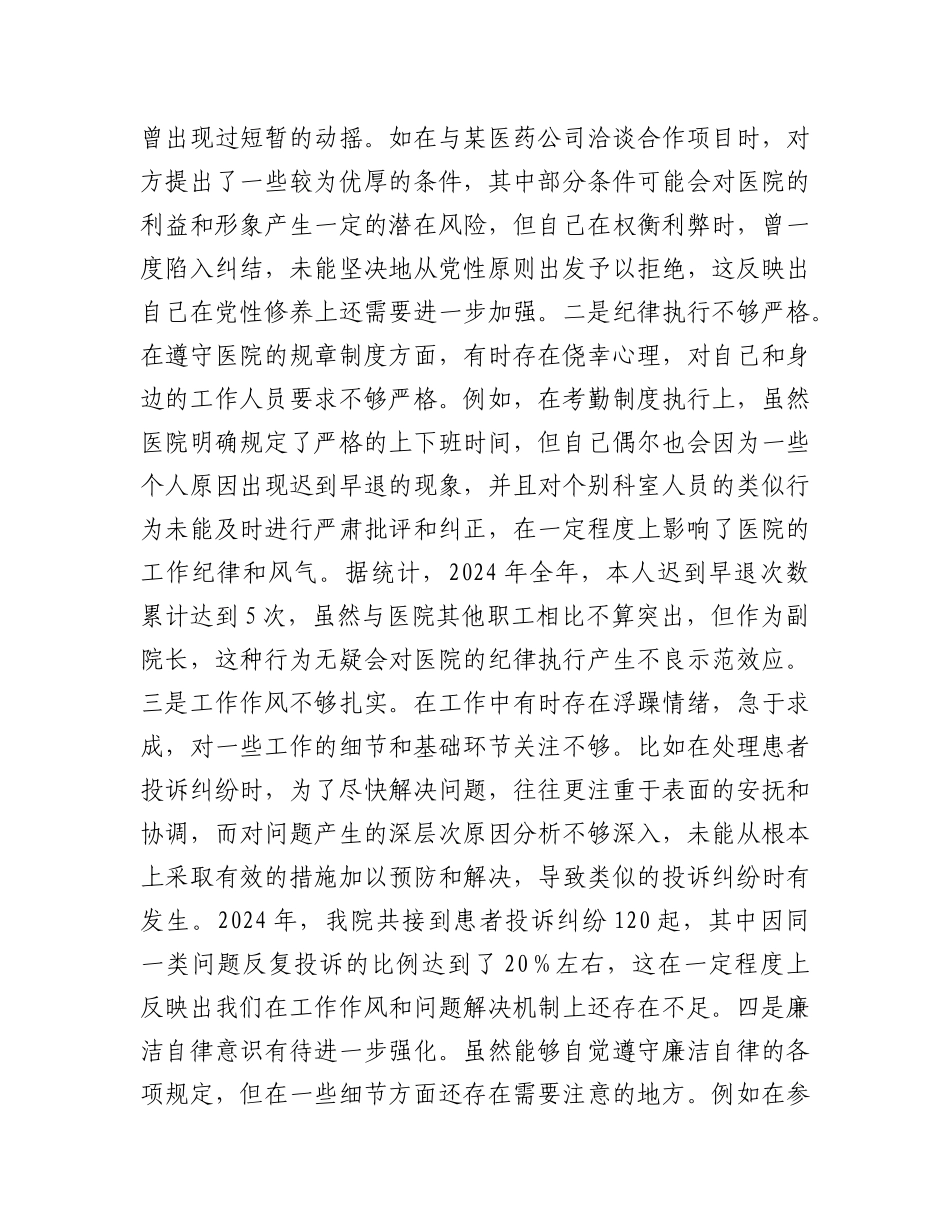 医院副院长2024年度民主生活会个人对照检视发言材料.docx_第3页