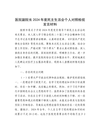 医院副院长2024年度民主生活会个人对照检视发言材料.docx
