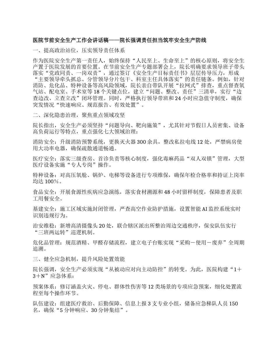 医院节前安全生产工作会讲话稿——院长强调责任担当 筑牢安全生产防线.docx_第1页