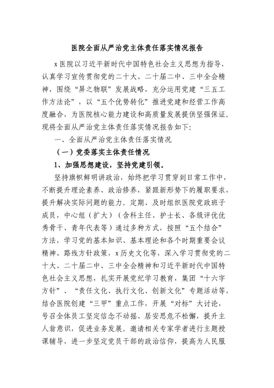 医院全面从严治X主体责任落实情况报告.docx_第1页