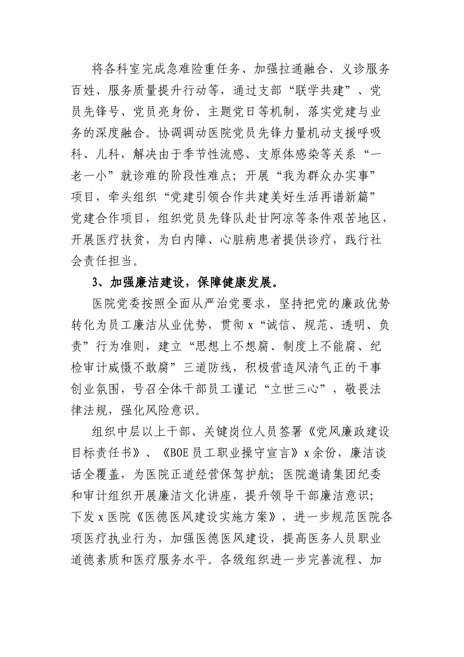 医院全面从严治X主体责任落实情况报告.docx_第3页