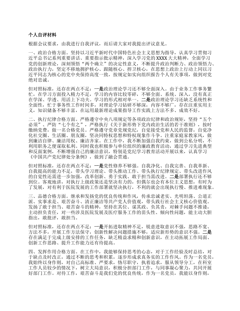 医院系统X员个人自评.docx_第1页