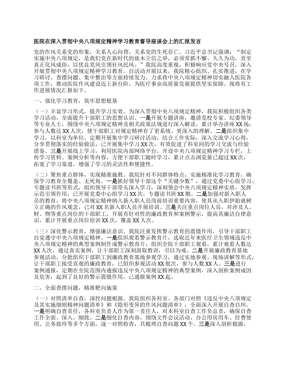 医院在深入贯彻中央BXGD精神学习教育督导座谈会上的汇报发言.docx_第1页