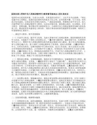 医院在深入贯彻中央BXGD精神学习教育督导座谈会上的汇报发言.docx