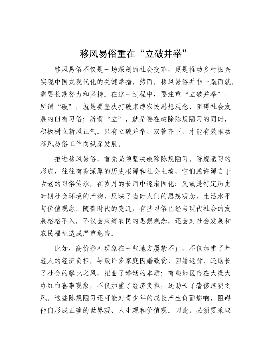 移风易俗重在“立破并举”.docx_第1页