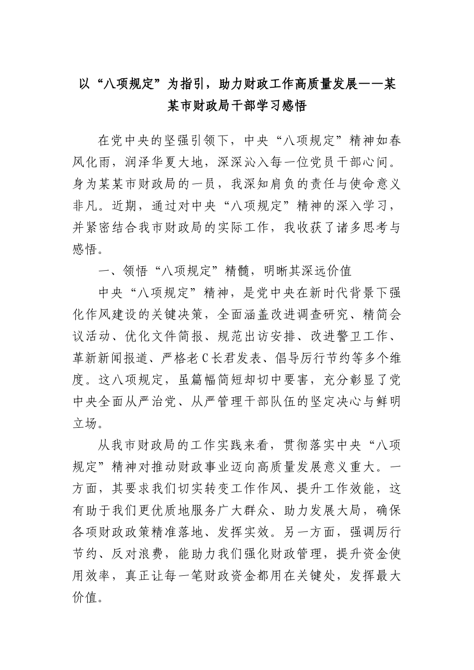 以 “BXGD” 为指引，助力财政工作高质量发展 —— 某某市财政局干部学习感悟(1).docx_第1页