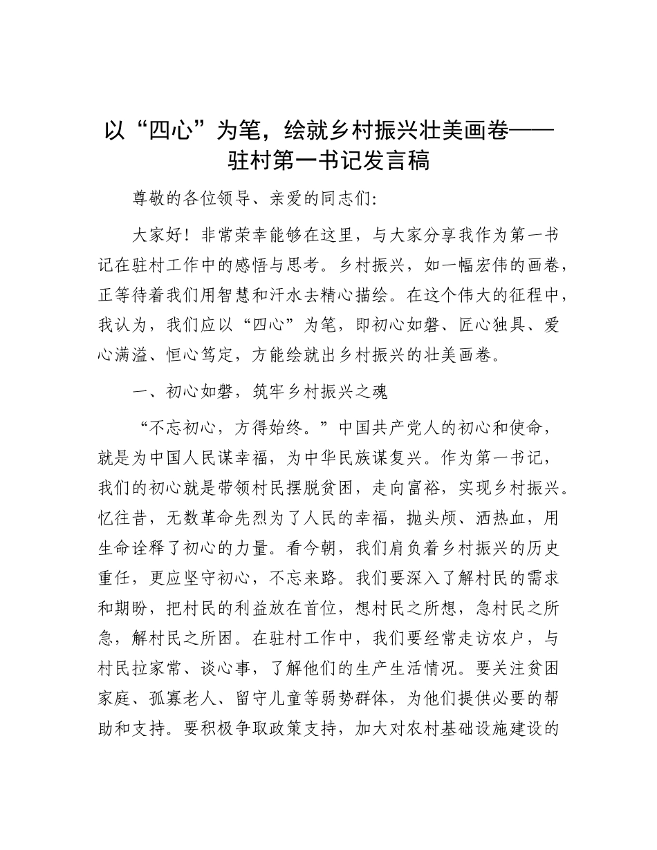 以 “四心” 为笔，绘就乡村振兴壮美画卷——驻村第一书记发言稿.docx_第1页