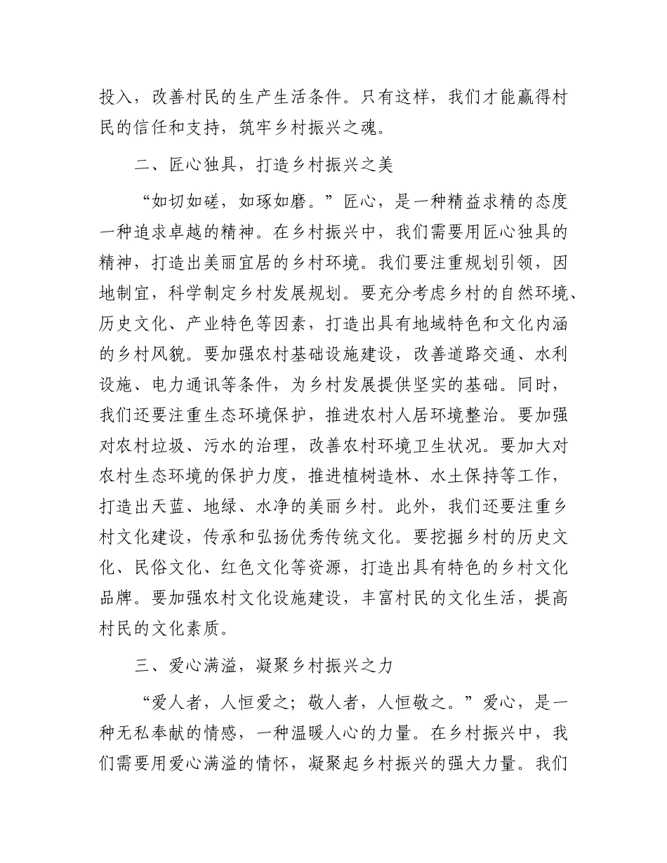 以 “四心” 为笔，绘就乡村振兴壮美画卷——驻村第一书记发言稿.docx_第2页