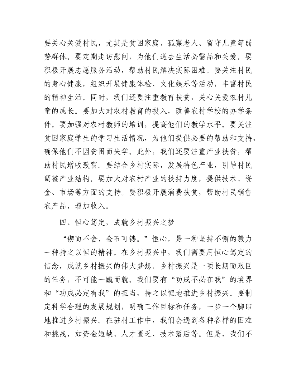 以 “四心” 为笔，绘就乡村振兴壮美画卷——驻村第一书记发言稿.docx_第3页