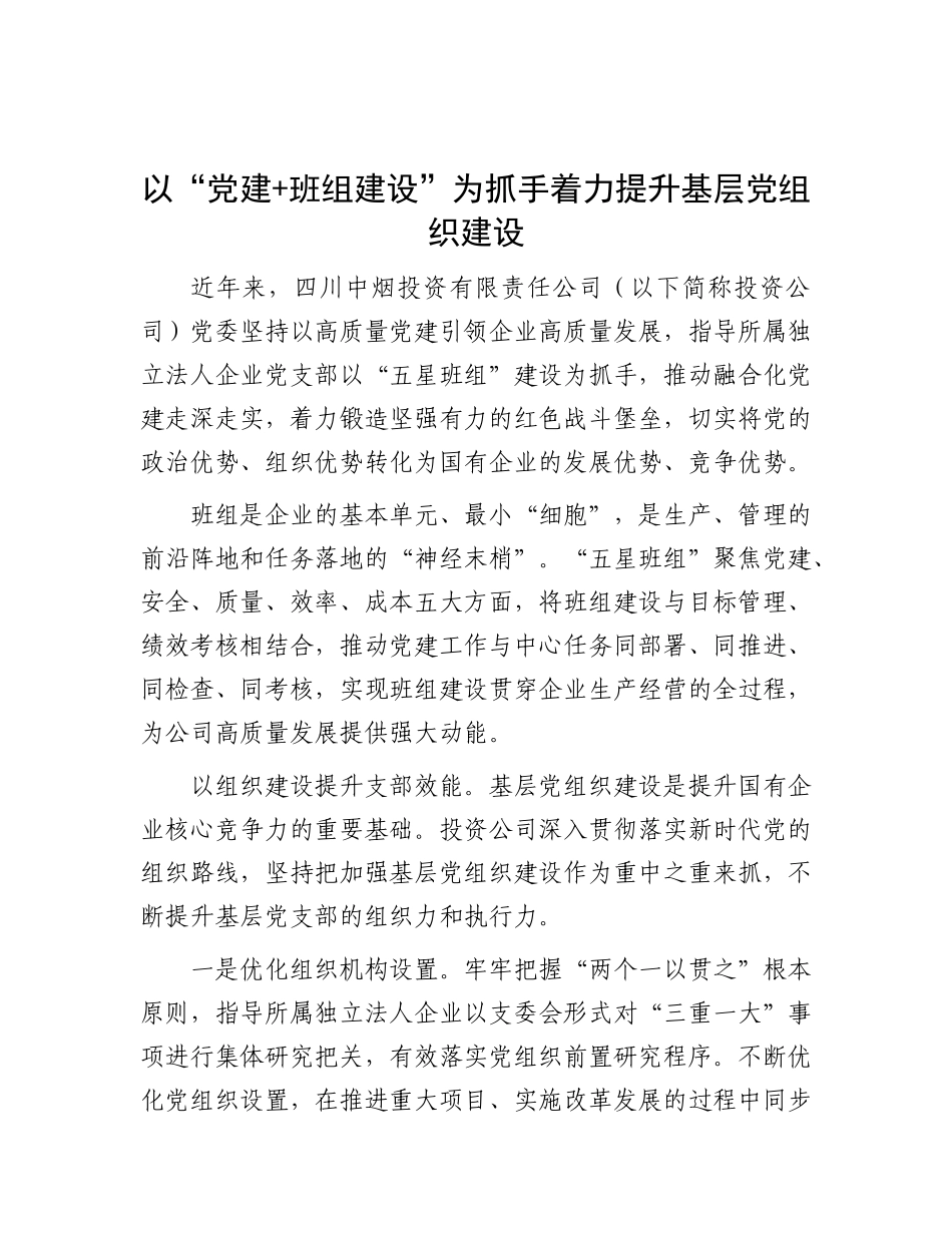 以“X建+班组建设”为抓手着力提升基层X组织建设.docx_第1页