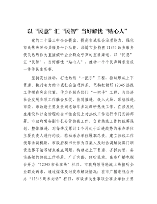 以“民意”汇“民智” 当好解忧“贴心人”.docx