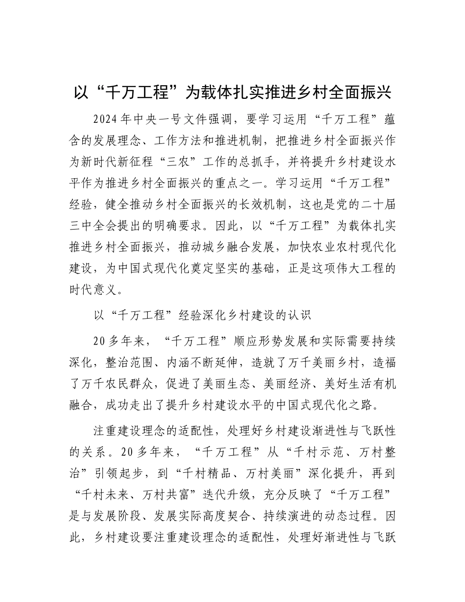 以“千万工程”为载体 扎实推进乡村全面振兴.docx_第1页