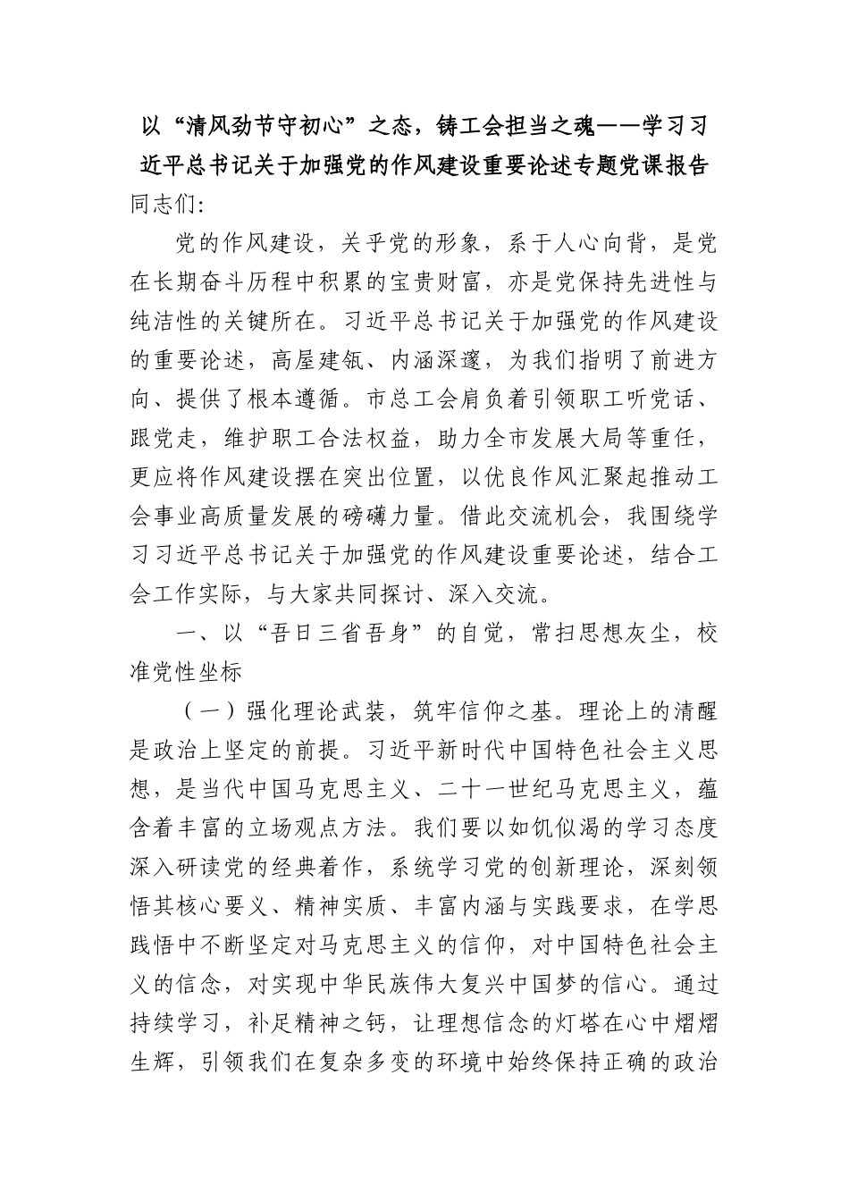 以“清风劲节守初心”之态，铸工会担当之魂——学习习近平总书记关于加强X的作风建设重要论述专题X课报告.docx_第1页