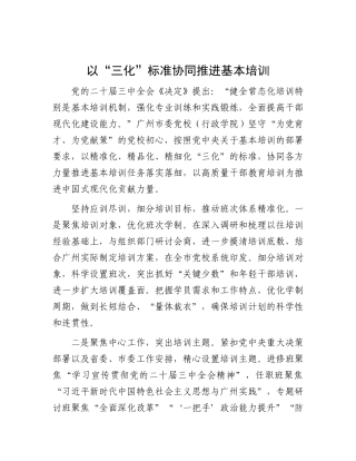以“三化”标准协同推进基本培训.docx