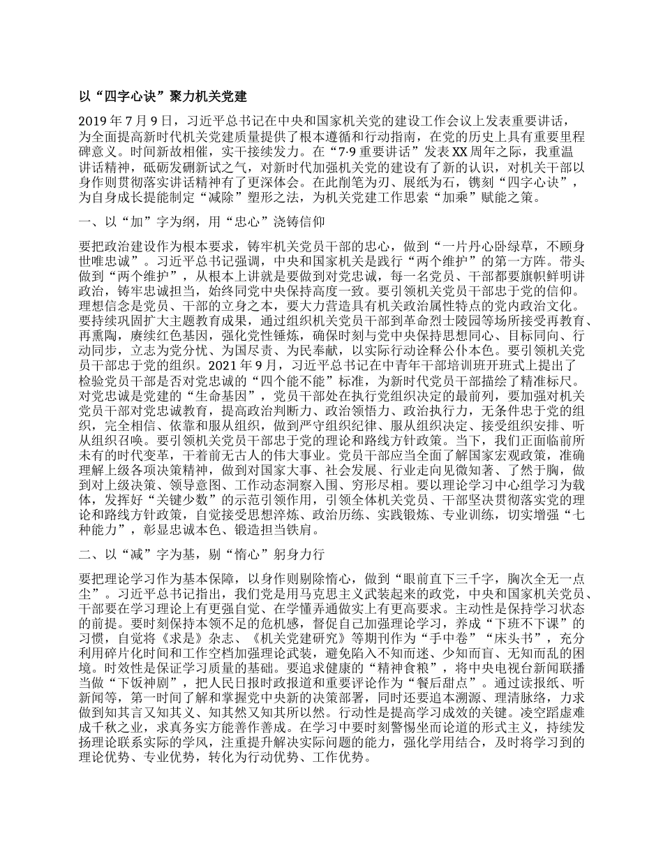 以“四字心诀”聚力机关X建.docx_第1页