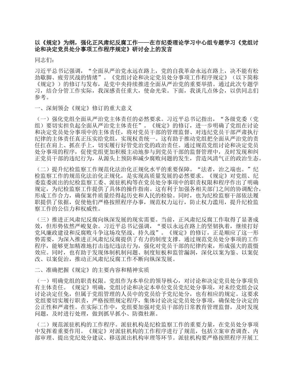 以《规定》为纲，强化正风肃纪反腐工作——在市纪委理论学习中心组专题学习《X组讨论和决定X员处分事项工作程序规定》研讨会上的发言.docx_第1页